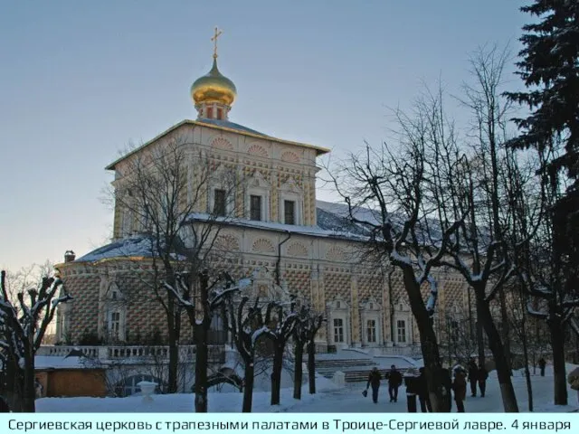 Сергиевская церковь с трапезными палатами в Троице-Сергиевой лавре. 4 января 2008 года