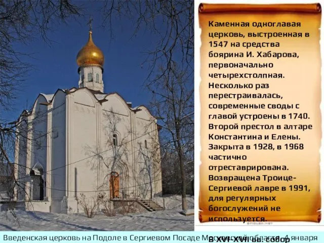 Введенская церковь на Подоле в Сергиевом Посаде Московской области. 4 января 2008