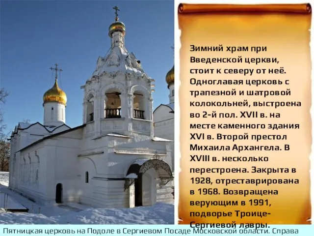 Пятницкая церковь на Подоле в Сергиевом Посаде Московской области. Справа виден купол
