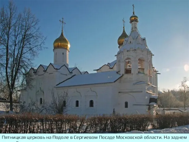 Пятницкая церковь на Подоле в Сергиевом Посаде Московской области. На заднем плане Введенская церковь.