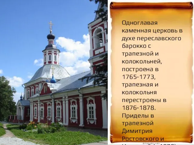 Одноглавая каменная церковь в духе переславского барокко с трапезной и колокольней, построена