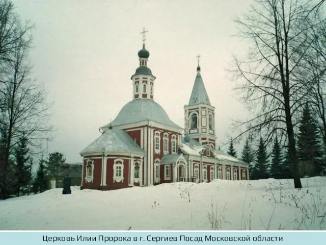 Церковь Илии Пророка в г. Сергиев Посад Московской области