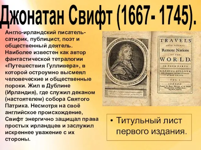 Джонатан Свифт (1667- 1745). Титульный лист первого издания. Англо-ирландский писатель-сатирик, публицист, поэт