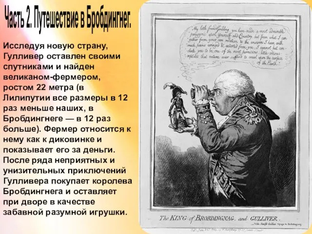 Часть 2. Путешествие в Бробдингнег. Исследуя новую страну, Гулливер оставлен своими спутниками