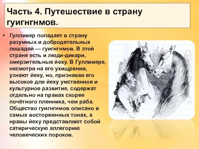 Часть 4. Путешествие в страну гуигнгнмов. Гулливер попадает в страну разумных и