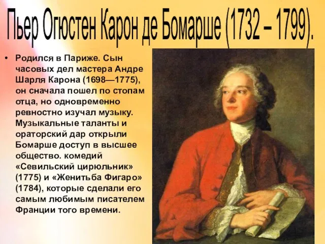 Пьер Огюстен Карон де Бомарше (1732 – 1799). Родился в Париже. Сын