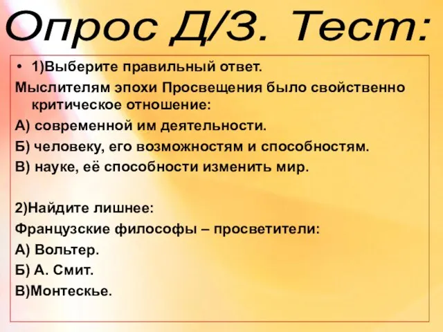 Опрос Д/З. Тест: 1)Выберите правильный ответ. Мыслителям эпохи Просвещения было свойственно критическое