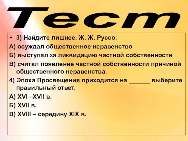 Тест 3) Найдите лишнее. Ж. Ж. Руссо: А) осуждал общественное неравенство Б)