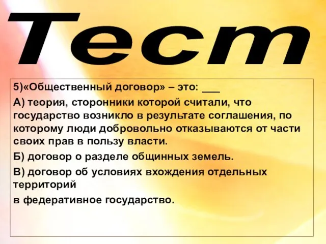 Тест 5)«Общественный договор» – это: ___ А) теория, сторонники которой считали, что