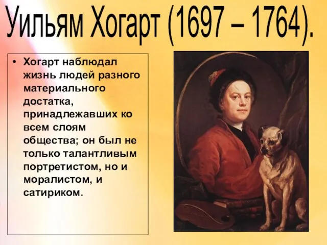 Уильям Хогарт (1697 – 1764). Хогарт наблюдал жизнь людей разного материального достатка,