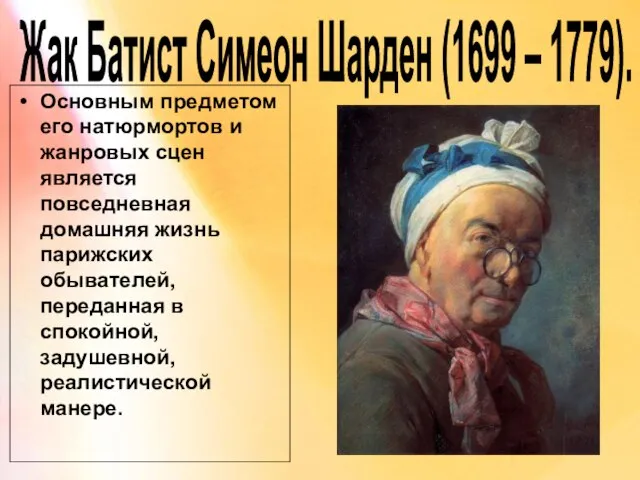 Жак Батист Симеон Шарден (1699 – 1779). Основным предметом его натюрмортов и