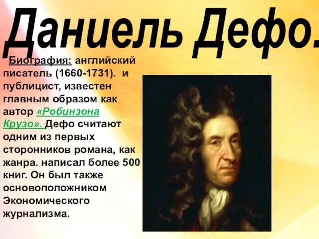 Даниель Дефо. Биография: английский писатель (1660-1731). и публицист, известен главным образом как