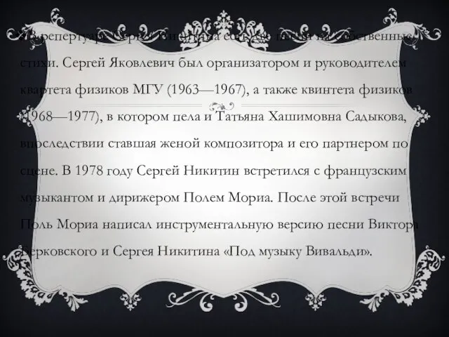 В репертуаре Сергея Никитина есть две песни на собственные стихи. Сергей Яковлевич
