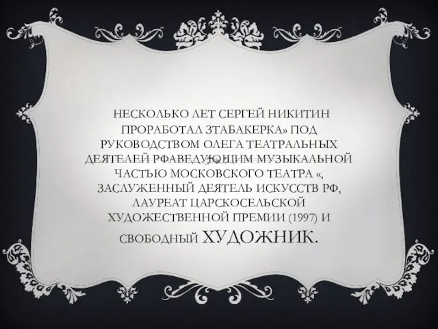 Несколько лет Сергей Никитин проработал зТабакерка» под руководством Олега театральных деятелей РФаведующим