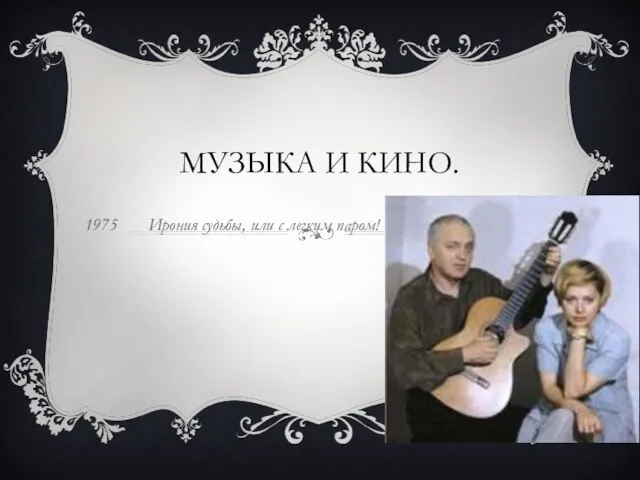 Музыка и кино. 1975 Ирония судьбы, или с легким паром!