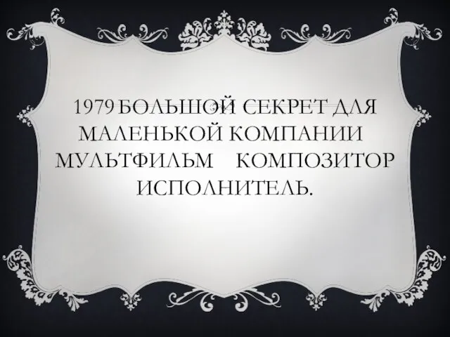 1979 Большой секрет для маленькой компании мультфильм композитор исполнитель.