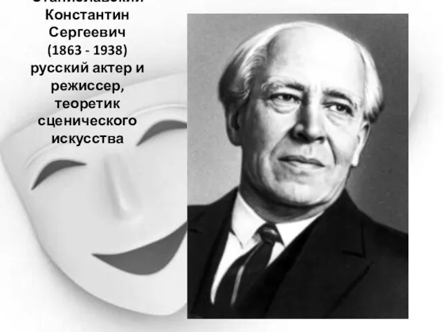 Станиславский Константин Сергеевич (1863 - 1938) русский актер и режиссер, теоретик сценического искусства