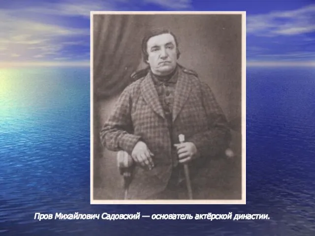 Пров Михайлович Садовский — основатель актёрской династии.