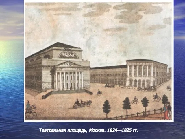 Театральная площадь, Москва. 1824—1825 гг.