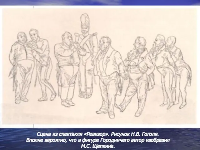 Сцена из спектакля «Ревизор». Рисунок Н.В. Гоголя. Вполне вероятно, что в фигуре