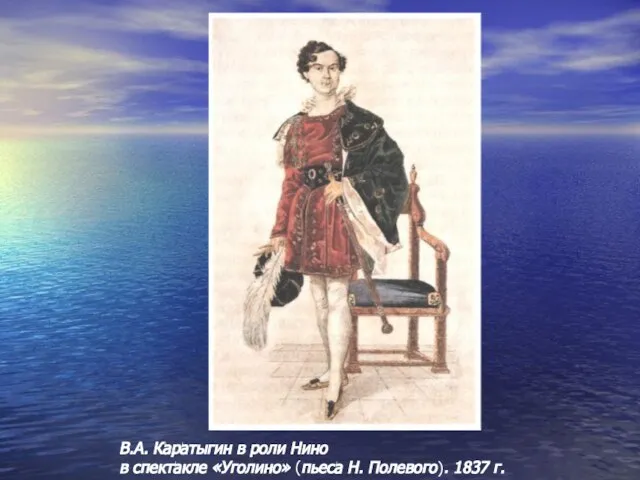 В.А. Каратыгин в роли Нино в спектакле «Уголино» (пьеса Н. Полевого). 1837 г.