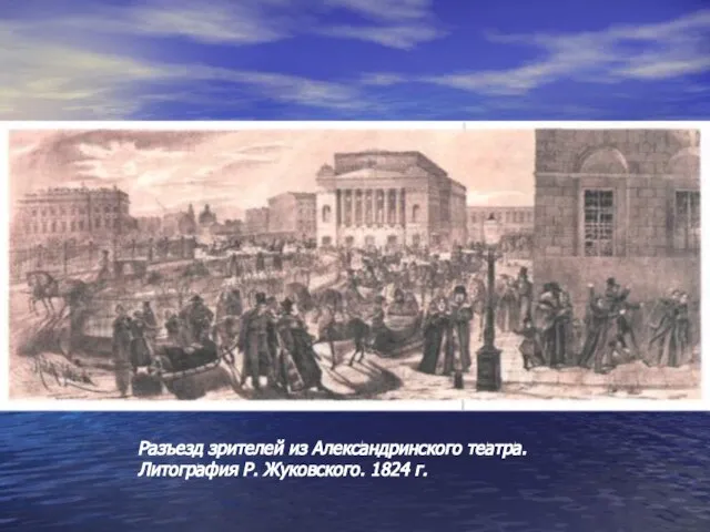 Разъезд зрителей из Александринского театра. Литография Р. Жуковского. 1824 г.