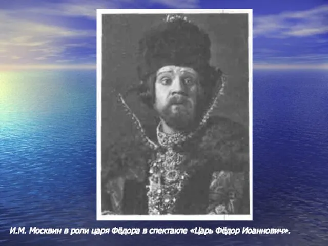 И.М. Москвин в роли царя Фёдора в спектакле «Царь Фёдор Иоаннович».