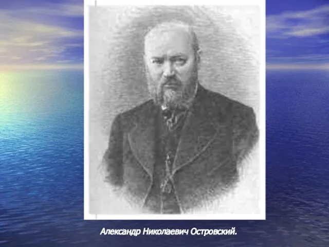 Александр Николаевич Островский.