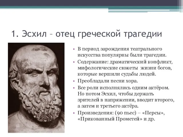 1. Эсхил – отец греческой трагедии В период зарождения театрального искусства популярны