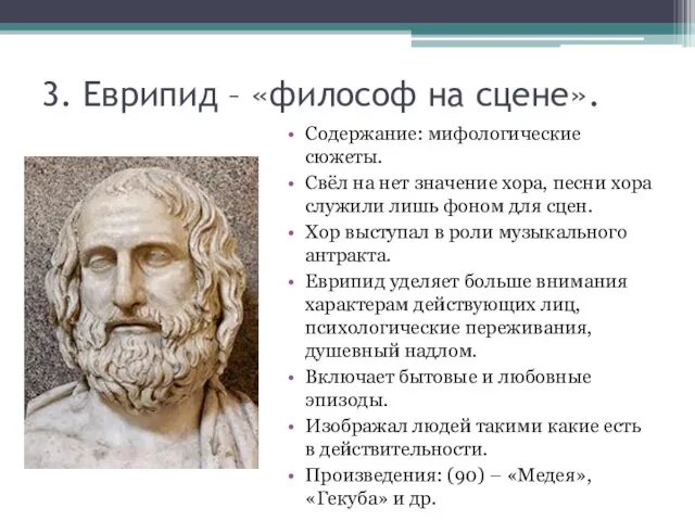 3. Еврипид – «философ на сцене». Содержание: мифологические сюжеты. Свёл на нет