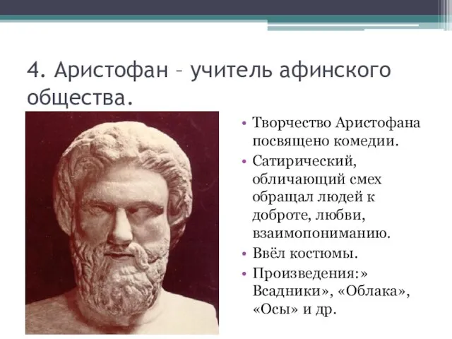 4. Аристофан – учитель афинского общества. Творчество Аристофана посвящено комедии. Сатирический, обличающий