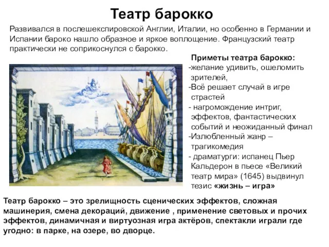 Театр барокко Развивался в послешекспировской Англии, Италии, но особенно в Германии и