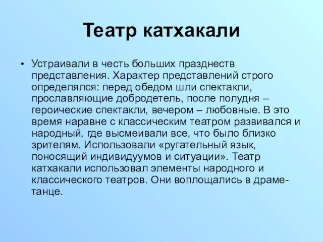 Театр катхакали Устраивали в честь больших празднеств представления. Характер представлений строго определялся: