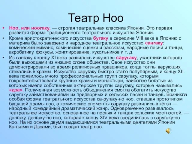 Театр Ноо Ноо, или ноогаку, — строгая театральная классика Японии. Это первая