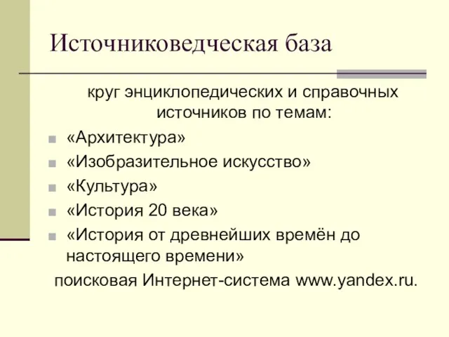 Источниковедческая база круг энциклопедических и справочных источников по темам: «Архитектура» «Изобразительное искусство»