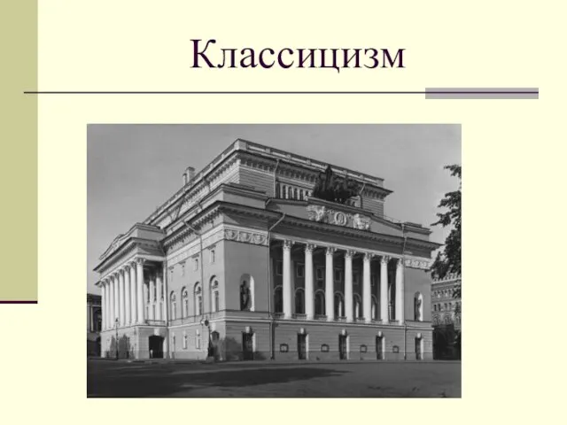 Классицизм