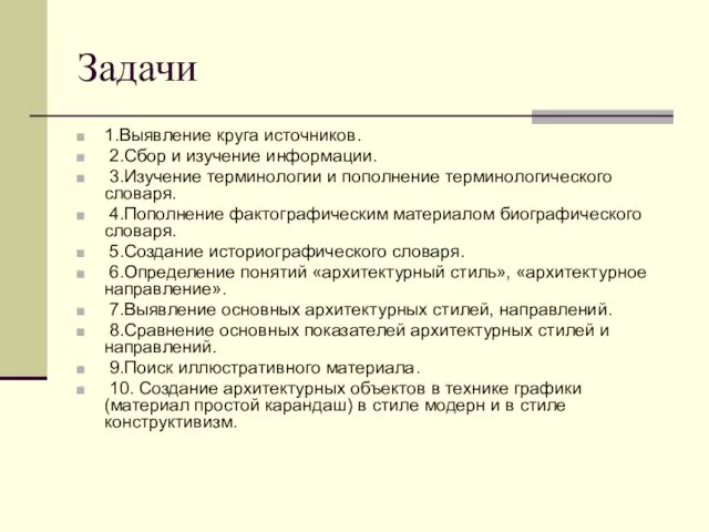 Задачи 1.Выявление круга источников. 2.Сбор и изучение информации. 3.Изучение терминологии и пополнение