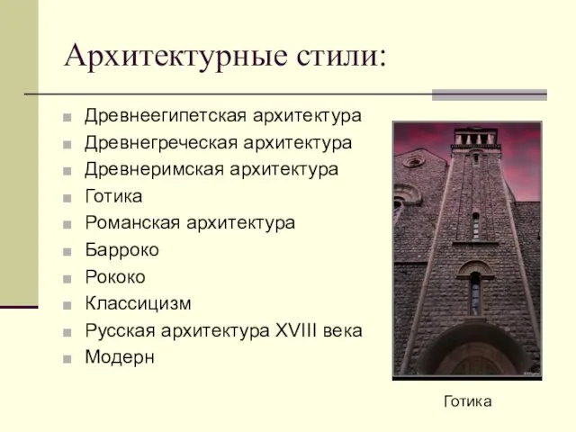 Архитектурные стили: Древнеегипетская архитектура Древнегреческая архитектура Древнеримская архитектура Готика Романская архитектура Барроко