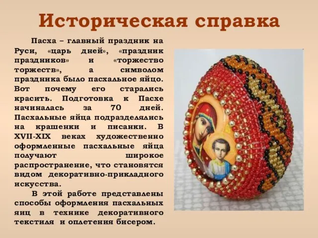 Историческая справка Пасха – главный праздник на Руси, «царь дней», «праздник праздников»