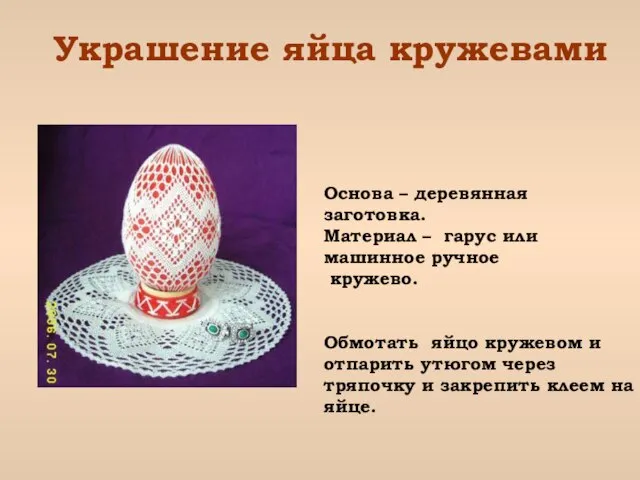 Украшение яйца кружевами Основа – деревянная заготовка. Материал – гарус или машинное