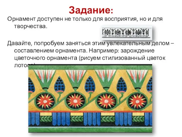 Задание: Орнамент доступен не только для восприятия, но и для творчества. Давайте,