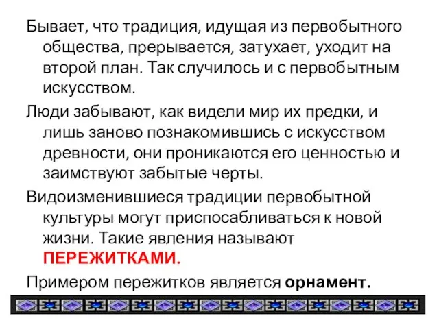 Бывает, что традиция, идущая из первобытного общества, прерывается, затухает, уходит на второй