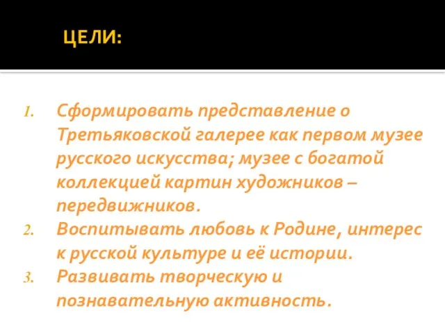 ЦЕЛИ: Сформировать представление о Третьяковской галерее как первом музее русского искусства; музее