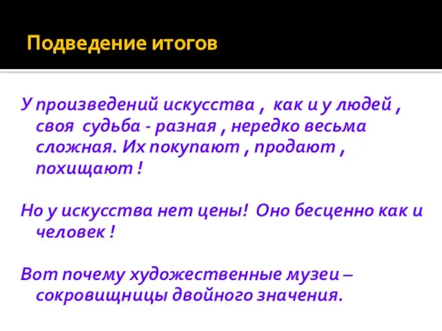 Подведение итогов У произведений искусства , как и у людей , своя