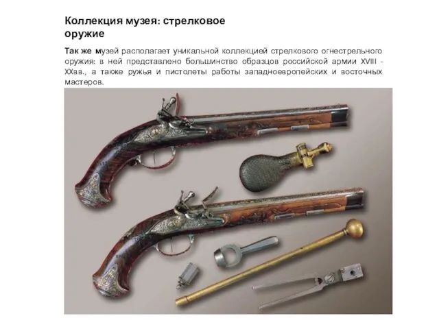 Коллекция музея: стрелковое оружие Так же музей располагает уникальной коллекцией стрелкового огнестрельного