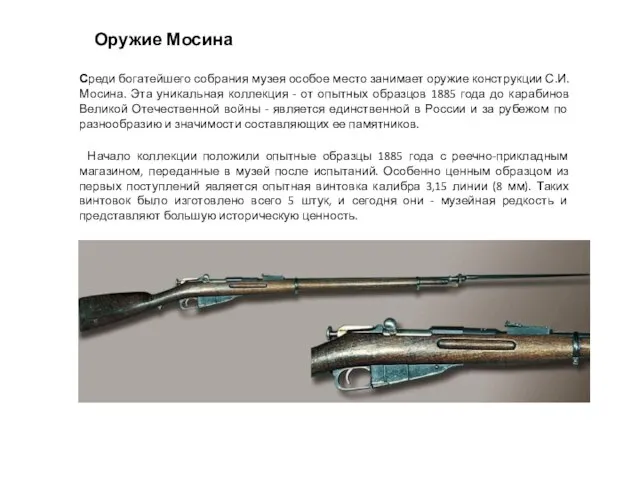 Оружие Мосина Среди богатейшего собрания музея особое место занимает оружие конструкции С.И.Мосина.