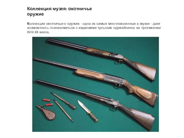 Коллекция музея: охотничье оружие Коллекция охотничьего оружия - одна из самых многочисленных