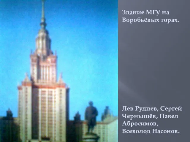 Здание МГУ на Воробьёвых горах. Лев Руднев, Сергей Чернышёв, Павел Абросимов, Всеволод Насонов.