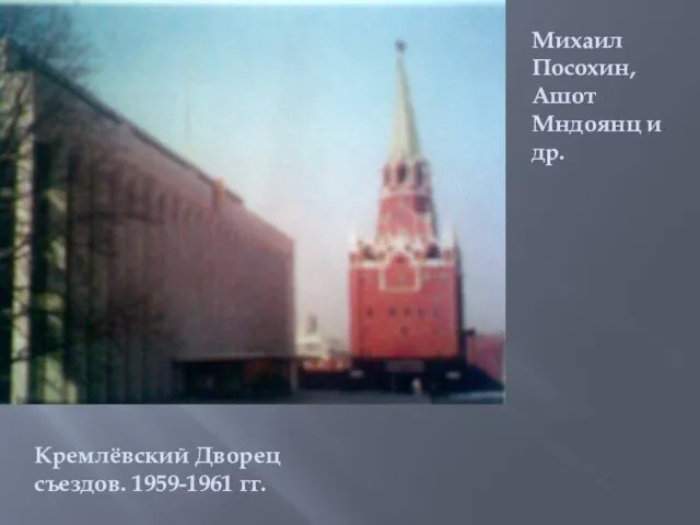 Михаил Посохин, Ашот Мндоянц и др. Кремлёвский Дворец съездов. 1959-1961 гг.