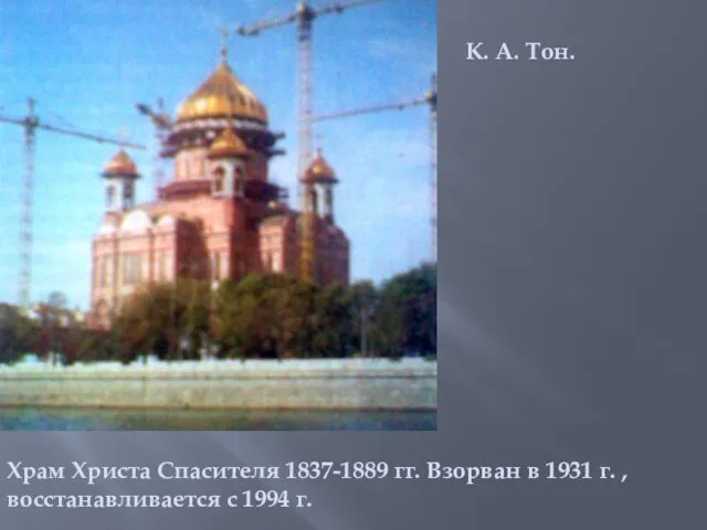 К. А. Тон. Храм Христа Спасителя 1837-1889 гг. Взорван в 1931 г.